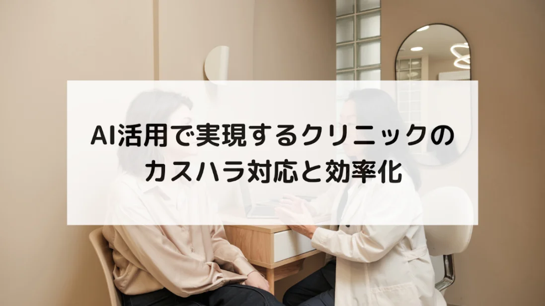 【カスハラ対策でスタッフを守りぬく！】クリニックで今すぐできる、具体的な対策方法を徹底解説