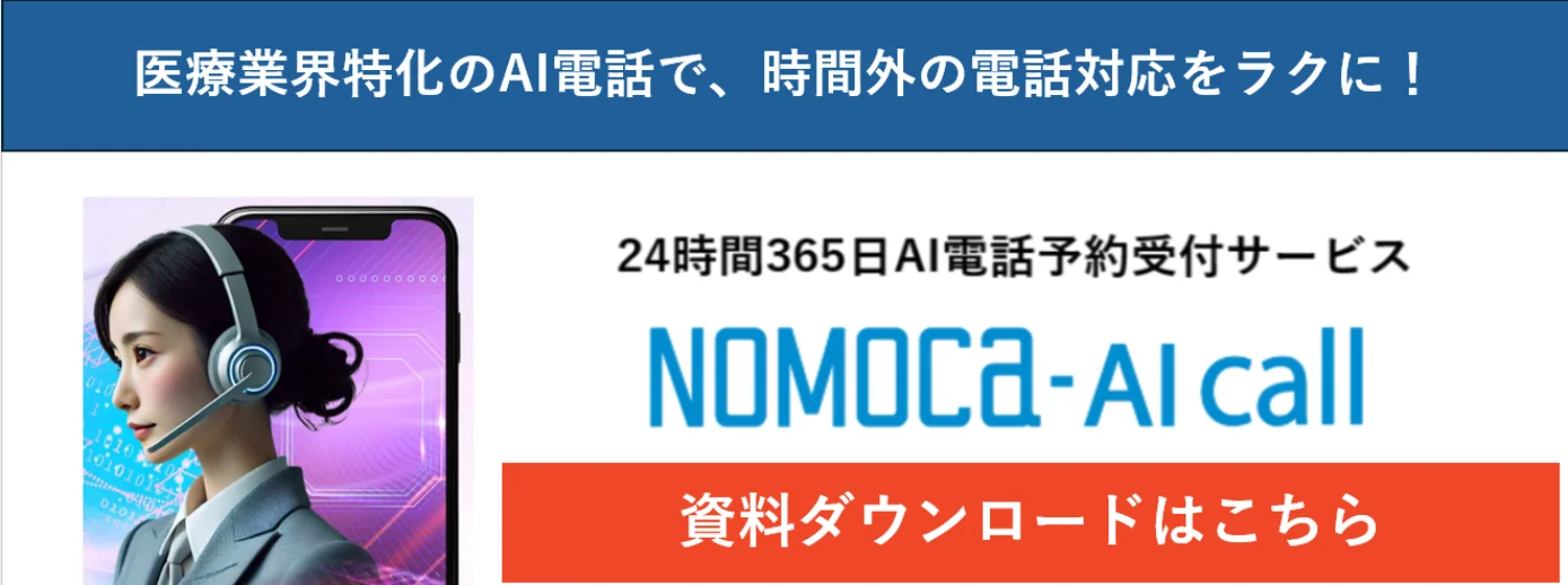 NOMOCa AI call資料ダウンロード
