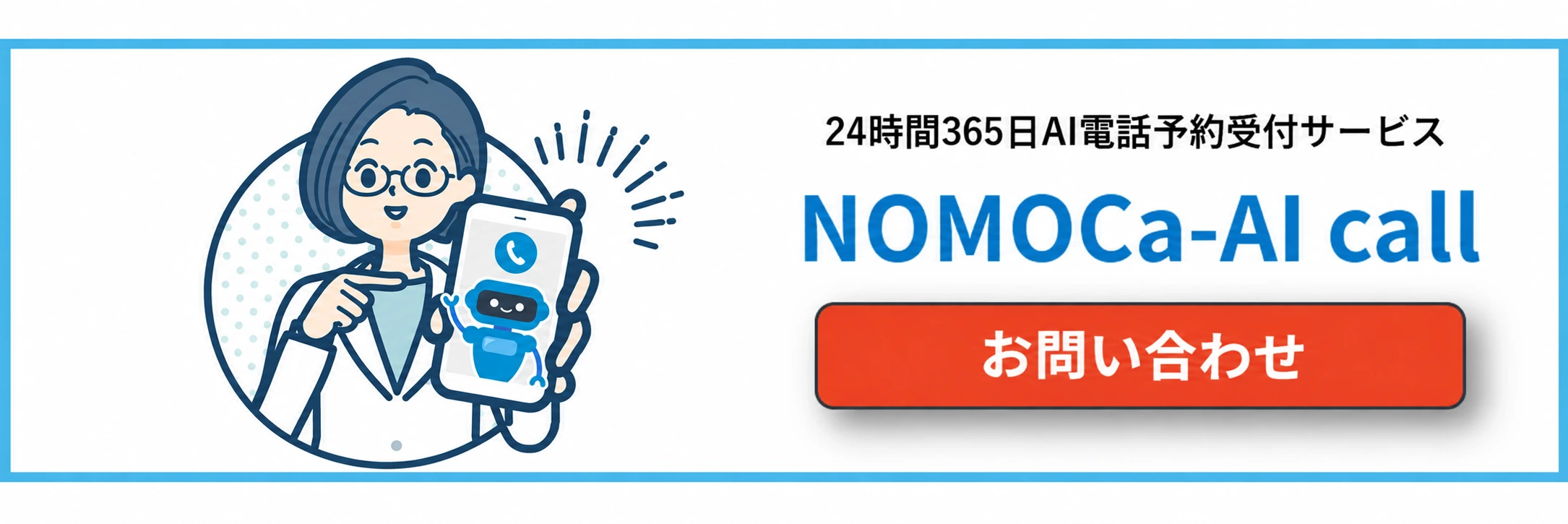 NOMOCa-AI callの導入・サービスに関するお問い合わせ