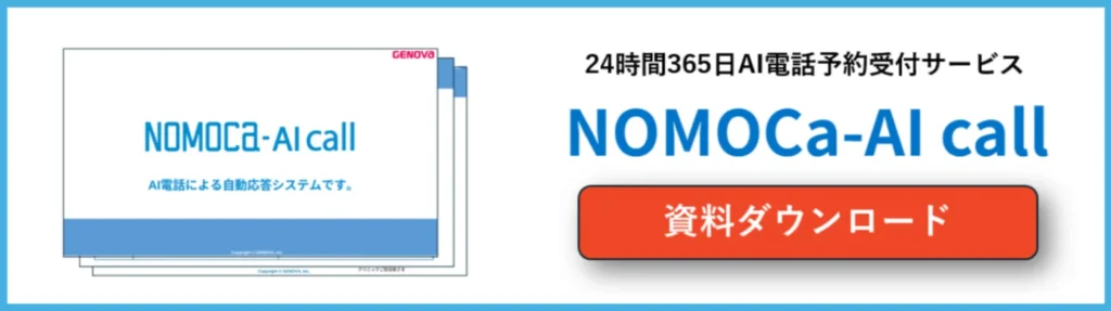 NOMOCa-AI call資料ダウンロード