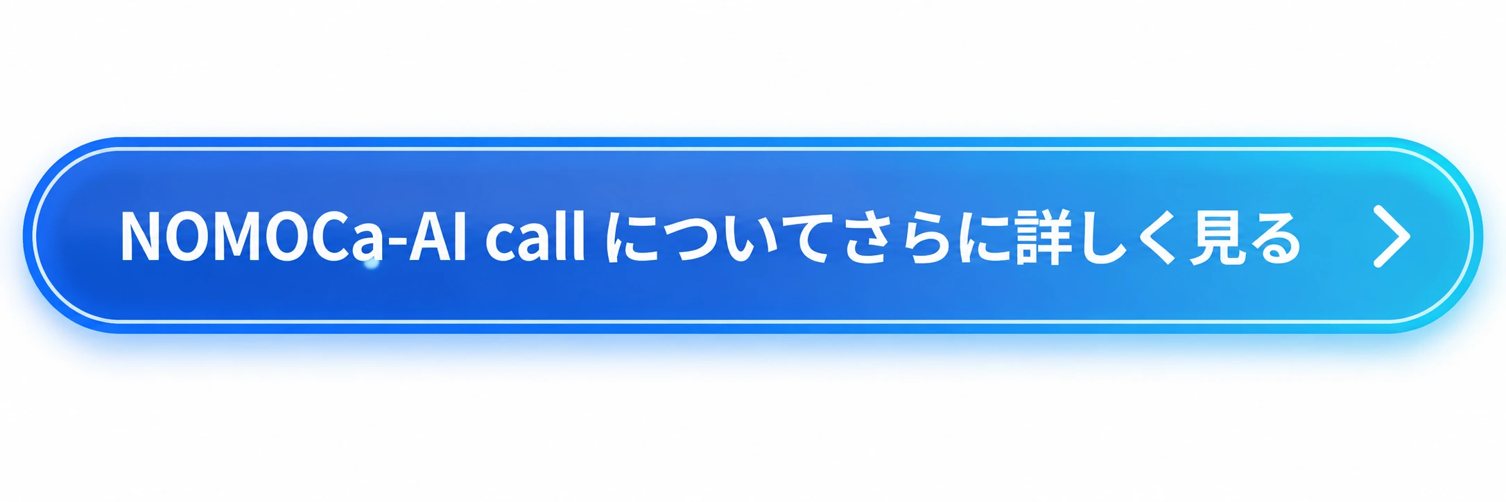 NOMOCa AI call公式サイト