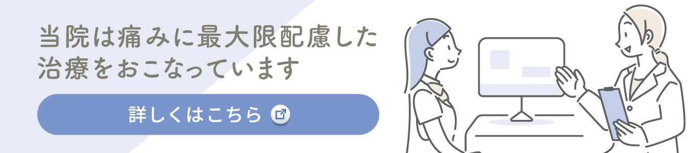 痛みに寄りそう歯科診療バナー