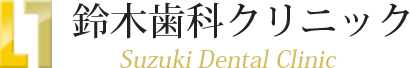 鈴木歯科クリニック class=