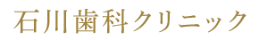 石川歯科クリニック class=