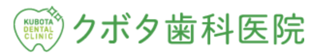 クボタ歯科医院 class=