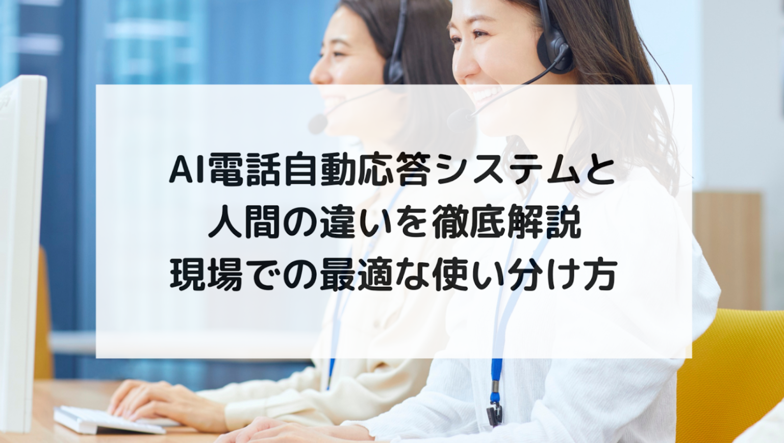 AI電話自動応答システムと人間の違いを徹底解説｜現場での最適な使い分け方