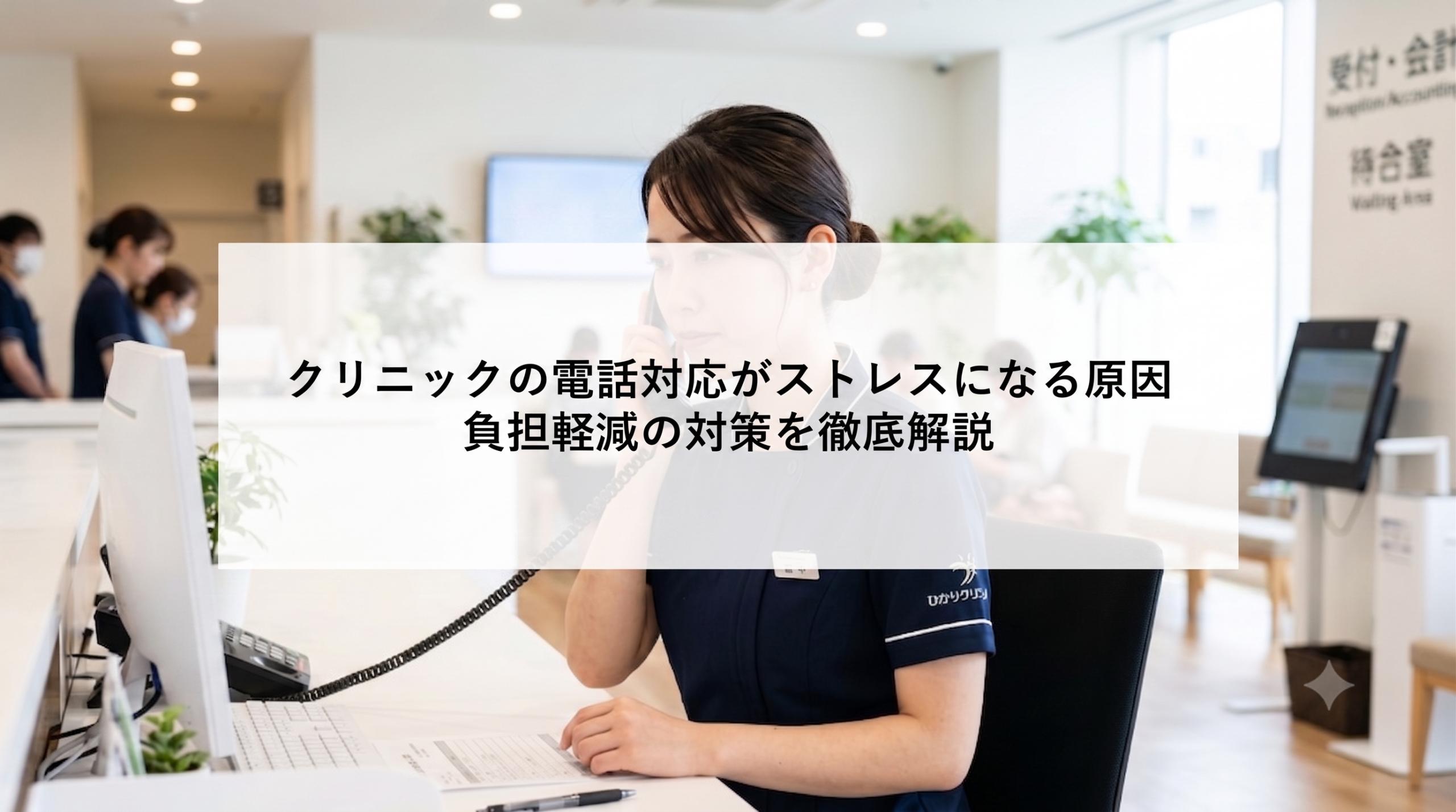 【クリニックの電話対応によるストレスを解消！】スタッフの負担を減らす6つの方法
