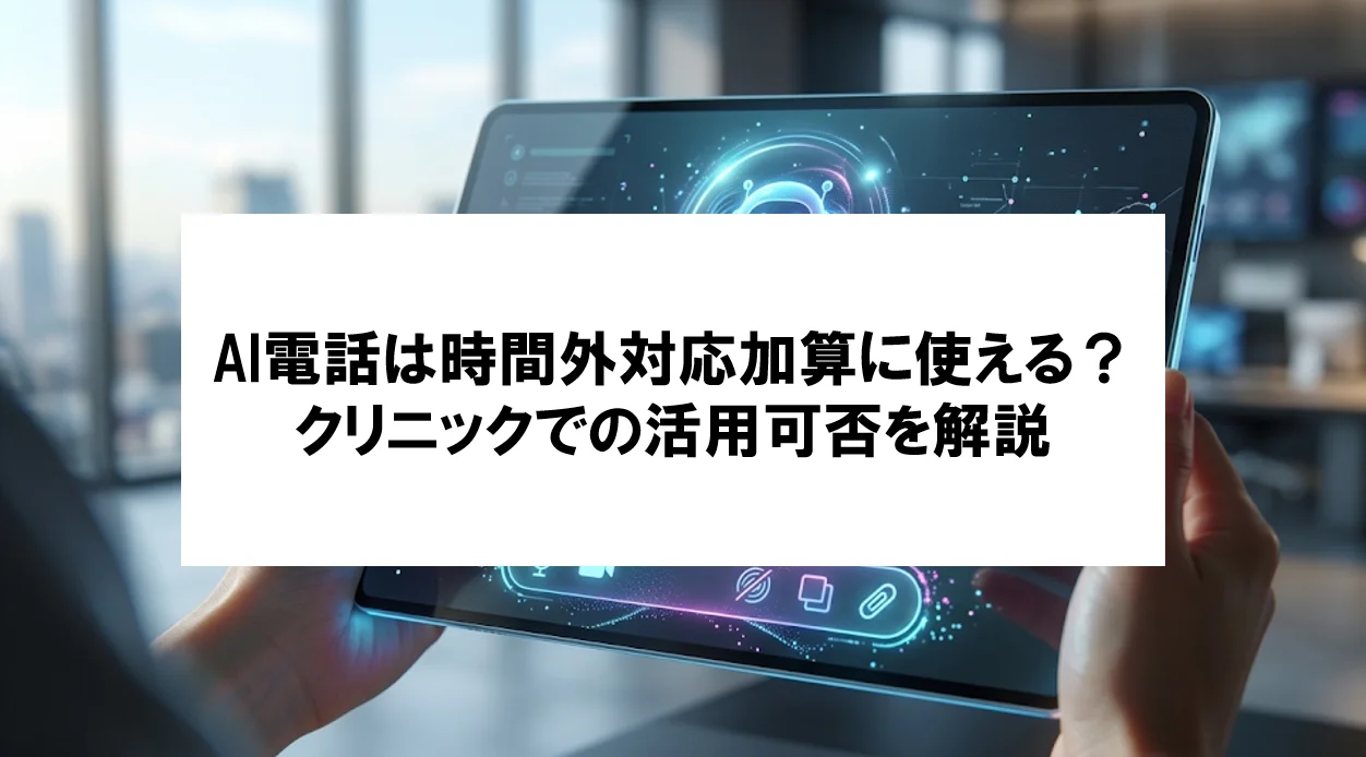 【AI電話は時間外対応加算に使える？】クリニックでの活用可否を解説