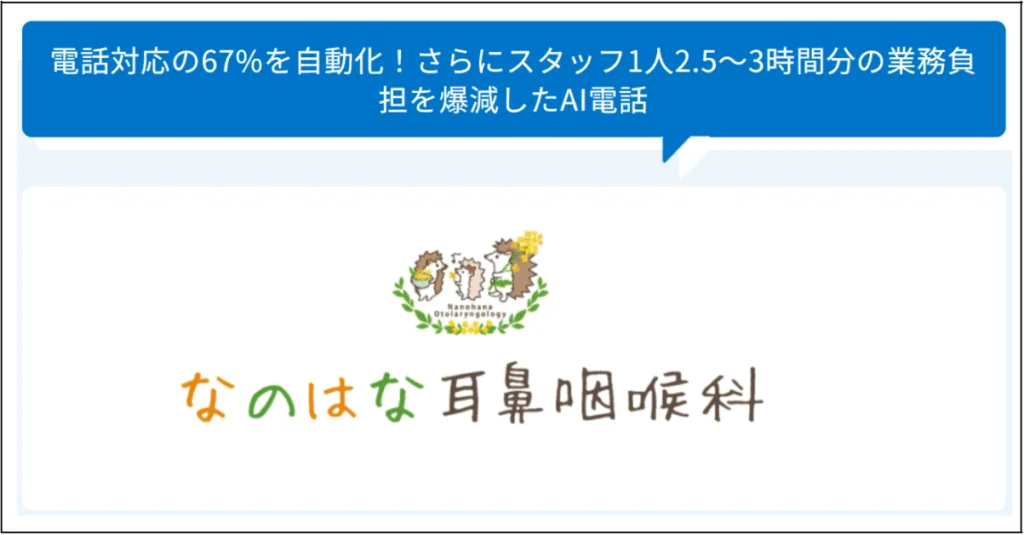 AI電話自動応答でクリニックの電話対応を削減した導入事例
