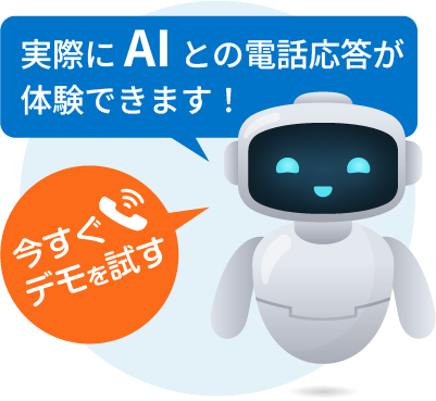 実際にAIとの電話応答が体験できます！