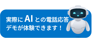 実際にAIとの電話応答が体験できます！