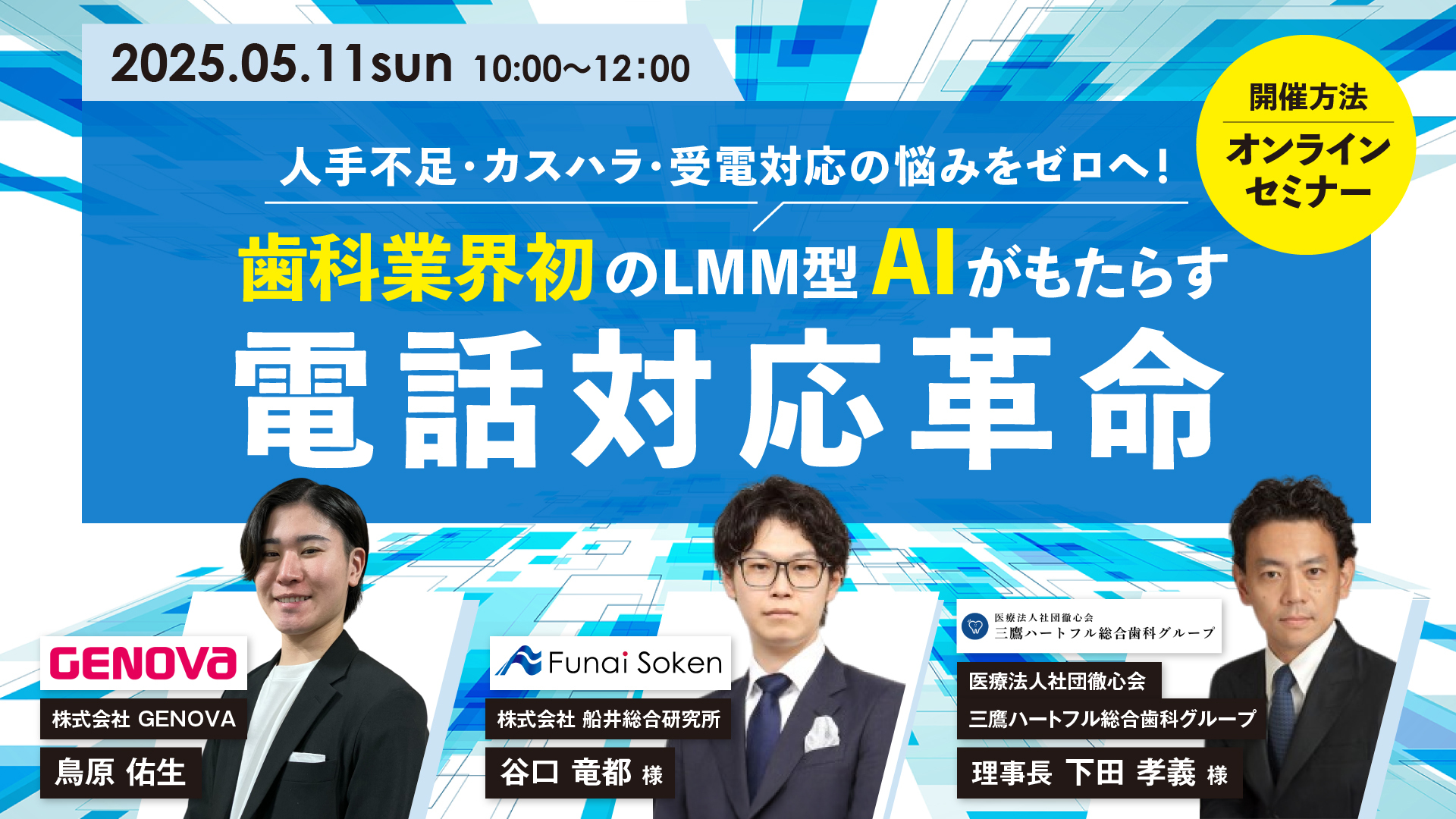 【5/11(日)無料ウェビナー】人手不足・カスハラ・受電対応の悩みをゼロへ！医療業界初のLMM型AIがもたらす電話対応革命