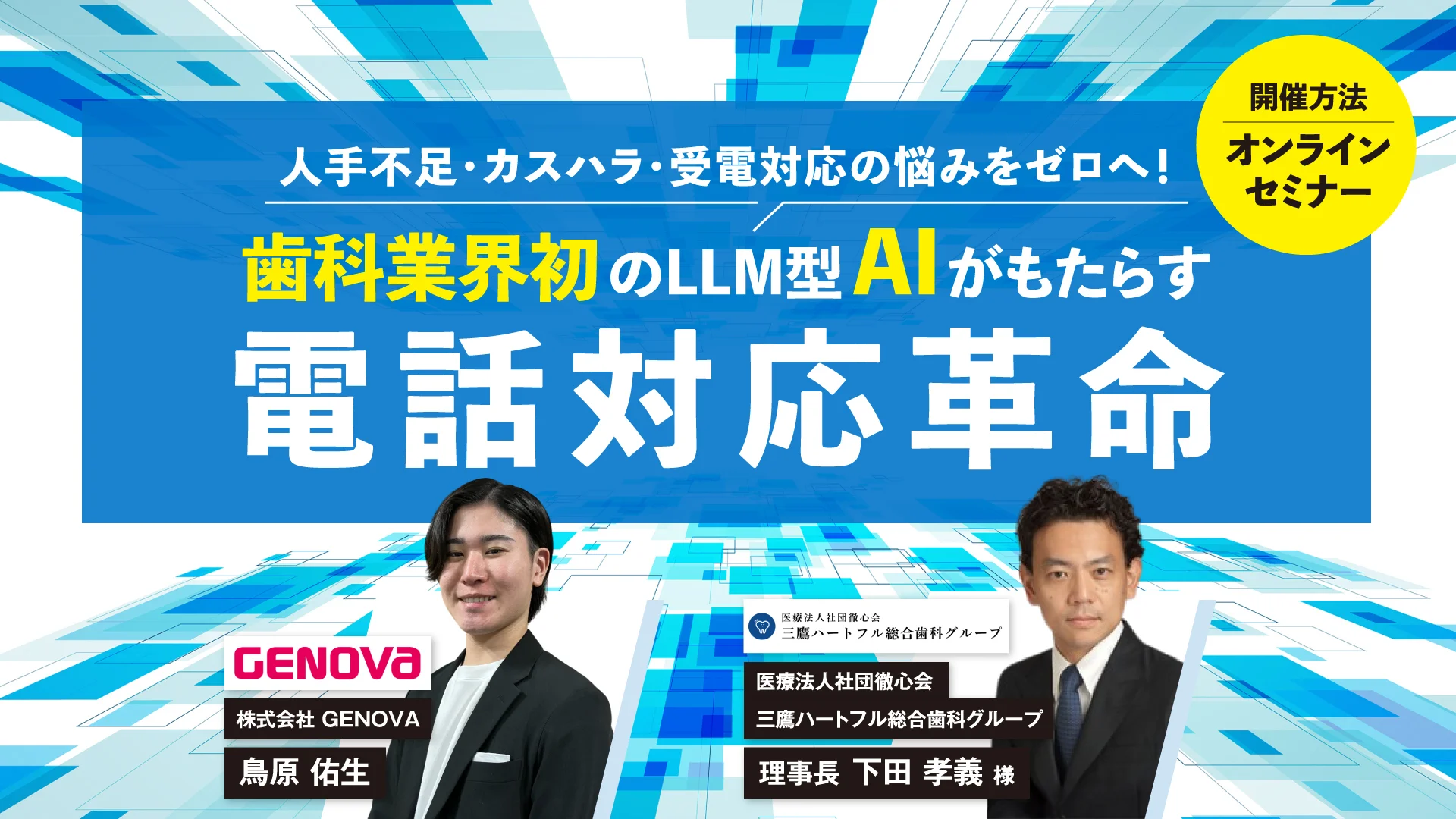 1か月で50%の電話削減!LLM型AIがもたらす電話対応革命【NOMOCa-AI call|アーカイブ配信】
