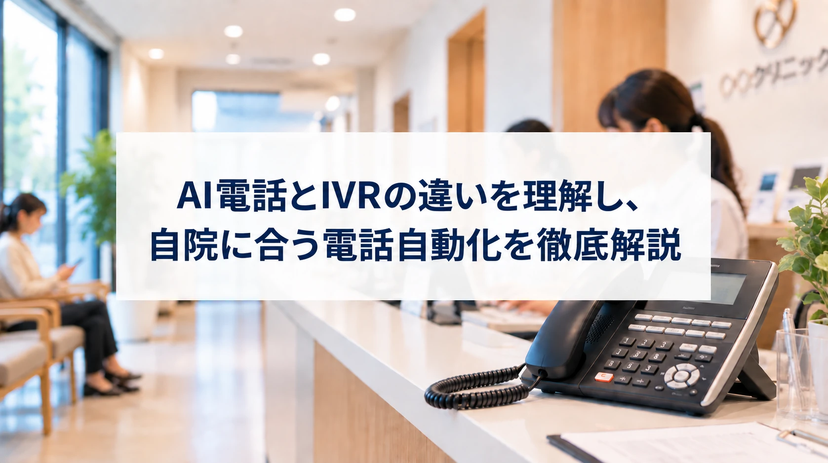 AI電話とIVRは何が違う？クリニックに合う電話自動化を導入事例から解説