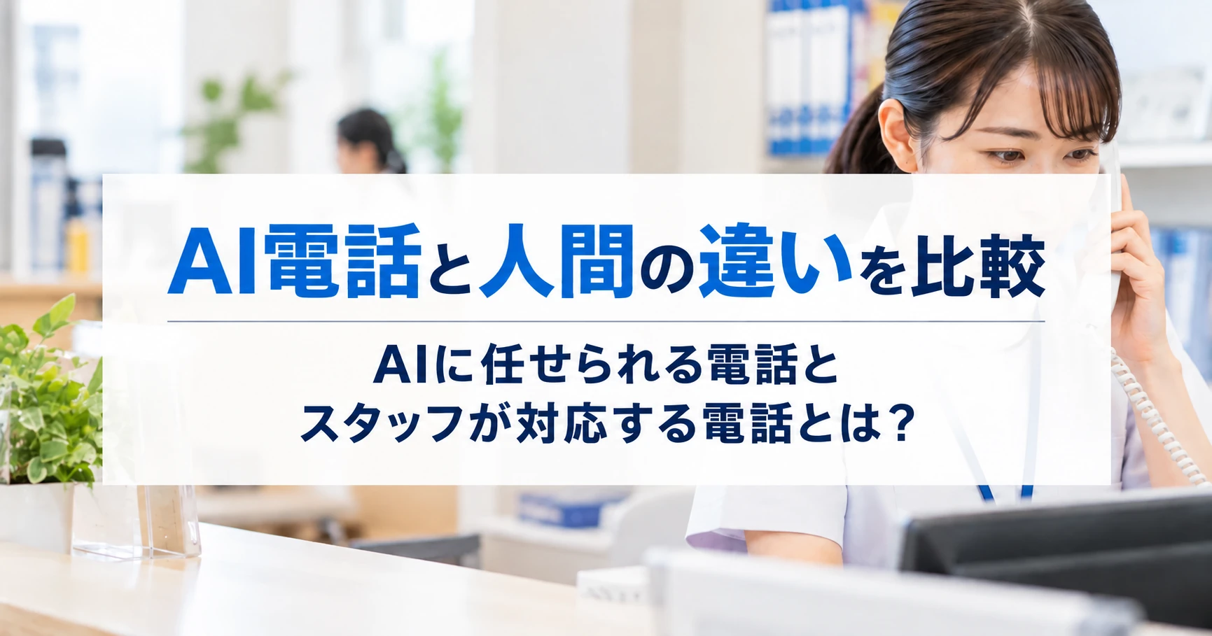 AI電話と人の違いを比較|AI電話自動応答システムで任せられる業務とは