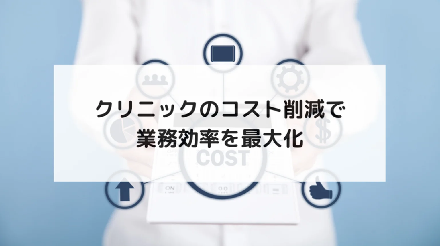 【クリニックのコスト削減と業務効率化を実現！】AI電話を活用した受付改善と運営最適化の3ステップを紹介