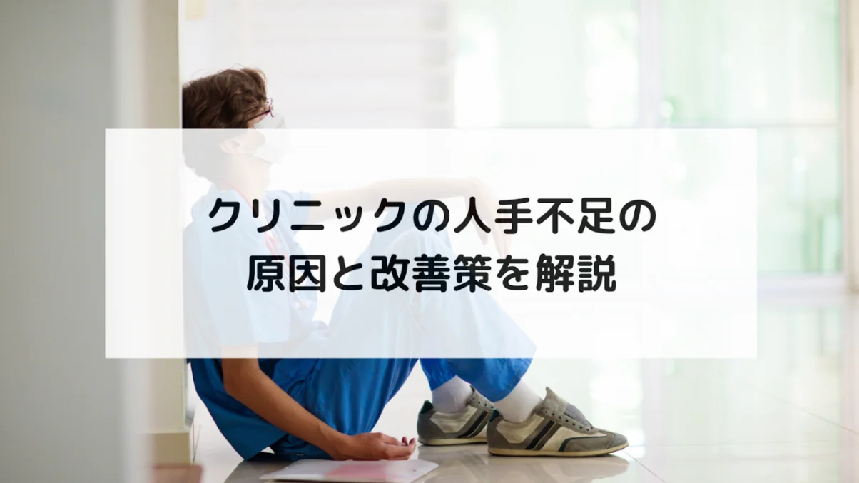 【クリニックの人手不足について徹底解説】採用難の背景とAI活用による改善策を徹底