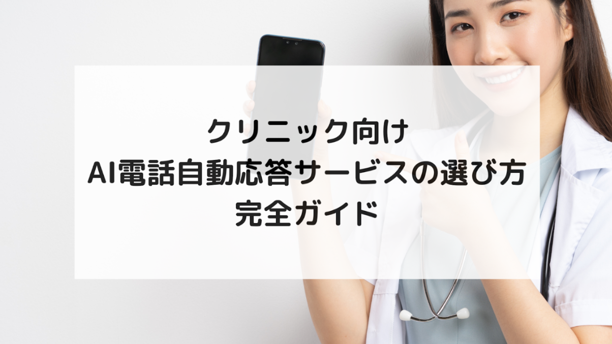 クリニック向けAI電話自動応答サービスの選び方を徹底解説！