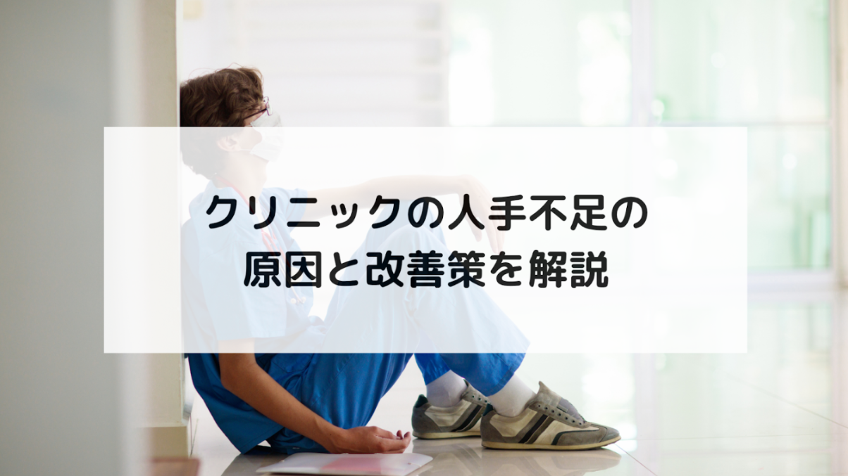 【クリニックの人手不足について徹底解説】採用難の背景とAI活用による改善策を徹底