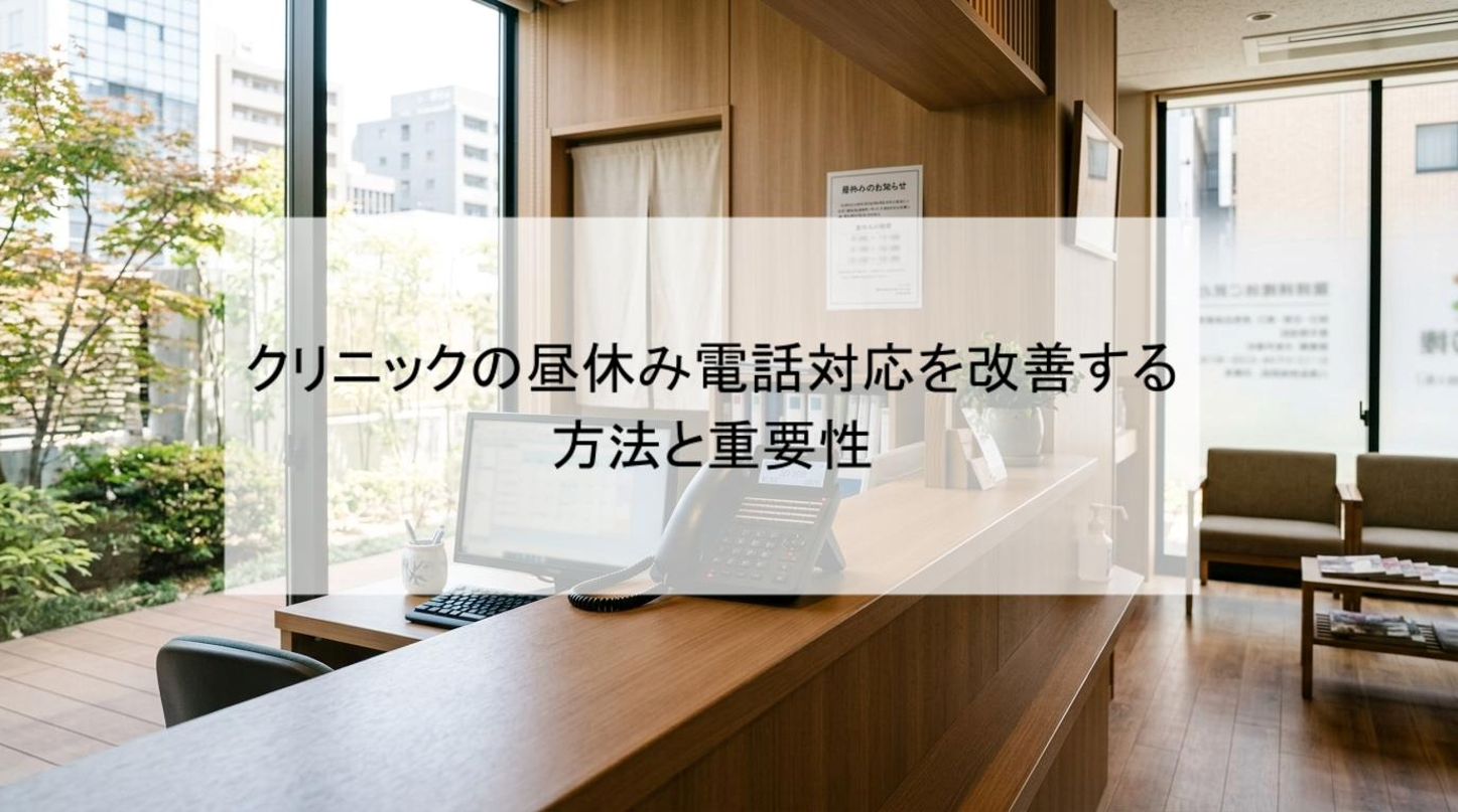 【クリニックの昼休みの電話対応に限界を感じたら】電話の負担軽減につながる対策とAI活用法