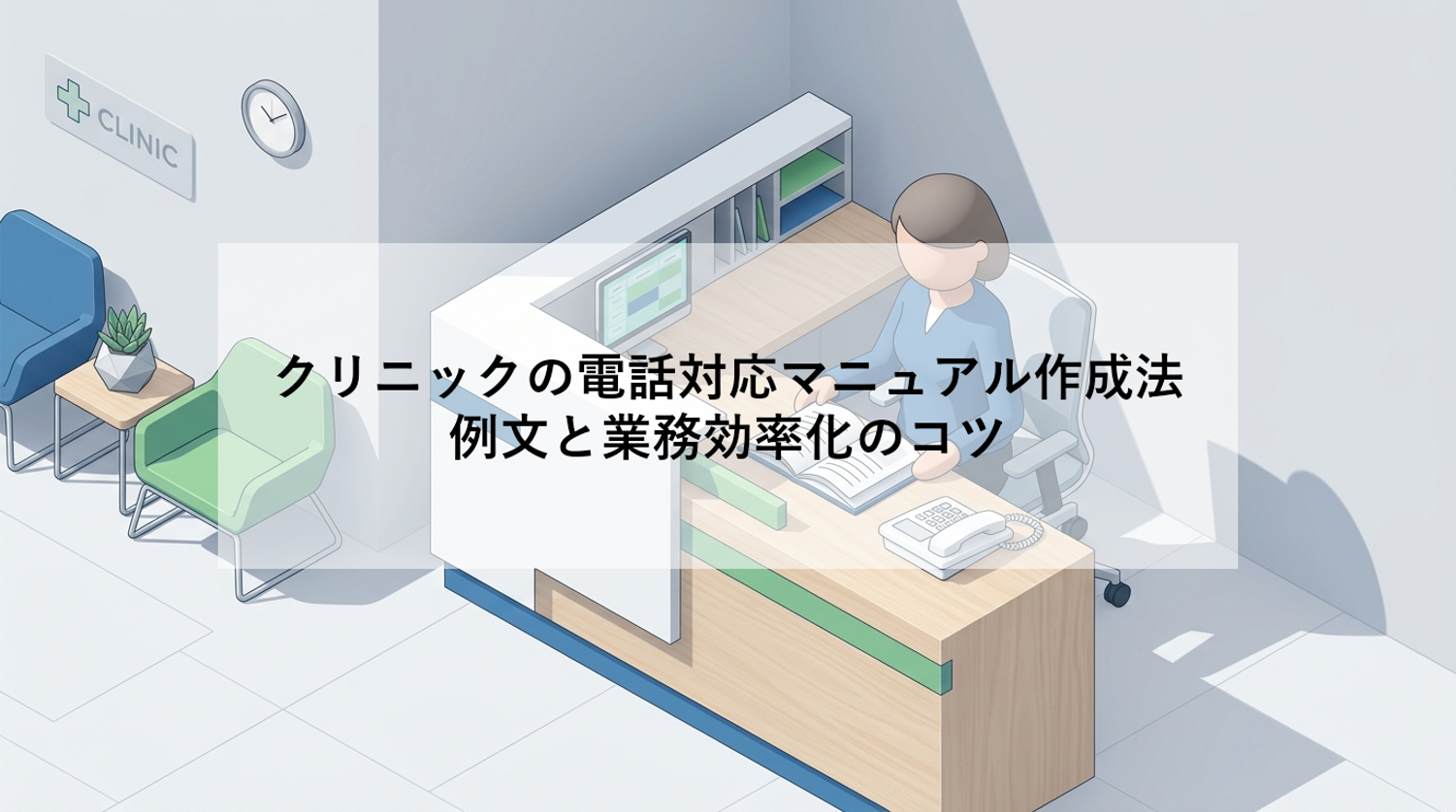【クリニックの電話対応負担を改善】マニュアルの必要性や例文、4つの対策を紹介