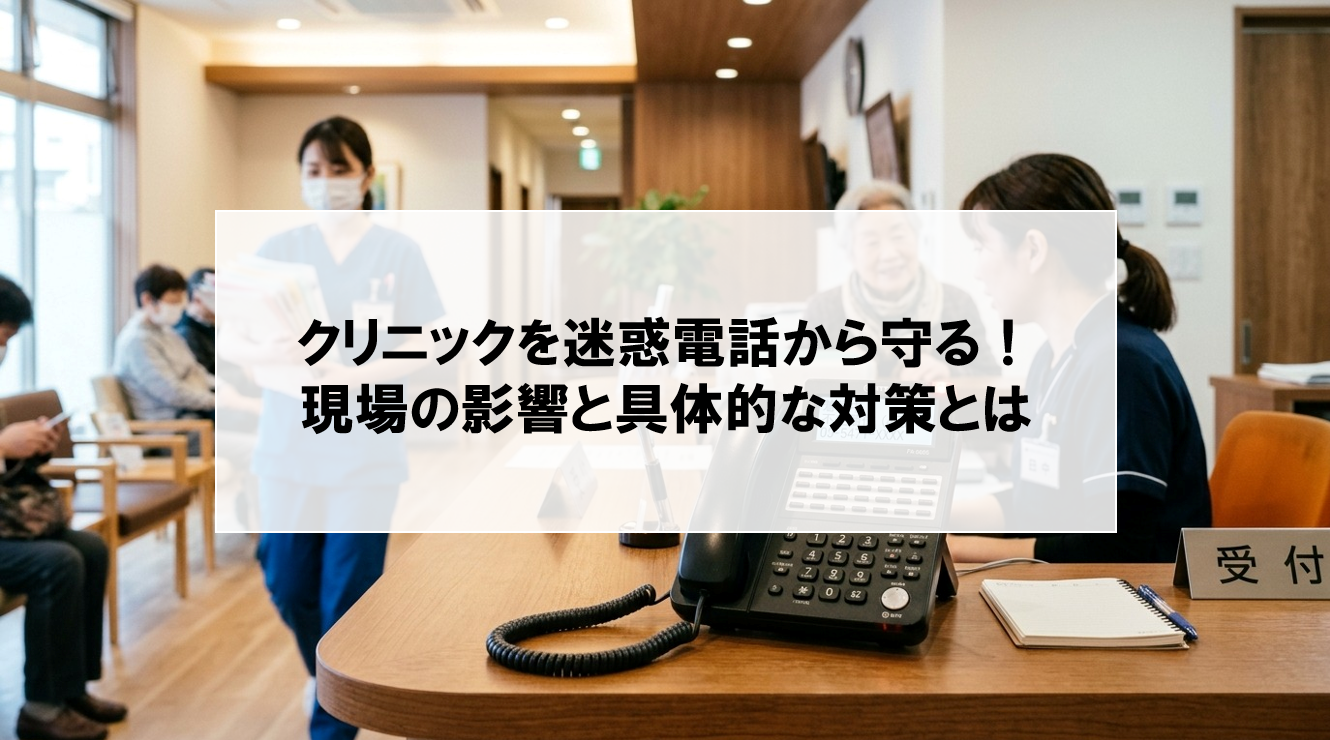 【クリニックの迷惑電話からスタッフを守る!】現場への6つの影響と具体的な対策を解説