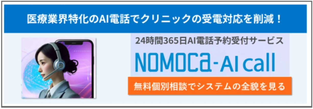 クリニック向けAI電話「NOMOCa-AI call」無料個別相談
