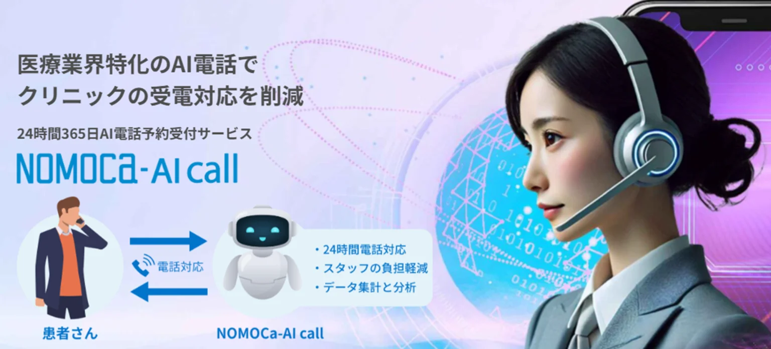 NOMOCa-AI callでクリニックの電話対応を自動化し業務負担を軽減する仕組み
