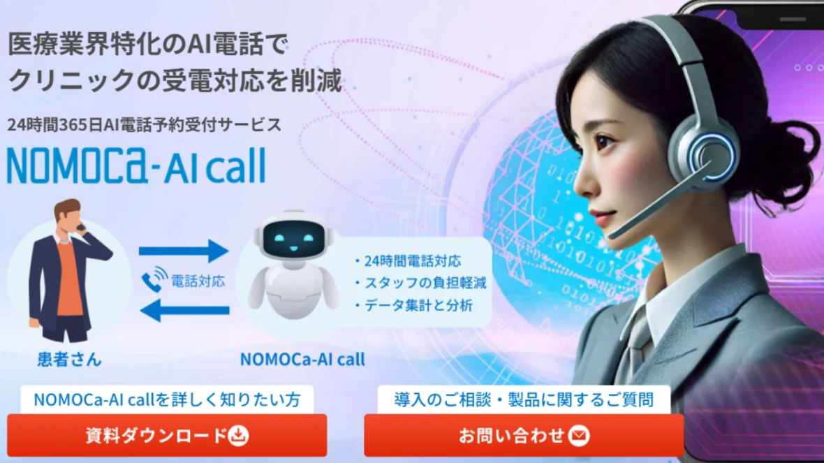 クリニックのカスハラ対策を支援するNOMOCa-AI call
