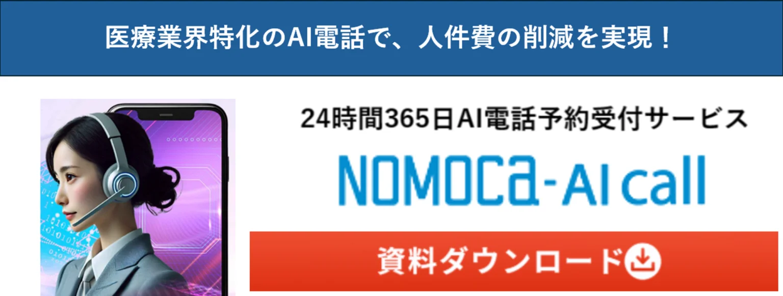 NOMOCa-AI callで人件費削減｜資料ダウンロード