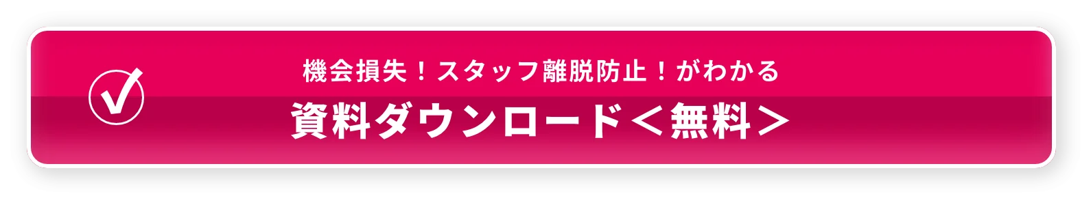 機会損失！スタッフ離脱防止！がわかる 資料ダウンロード＜無料＞
