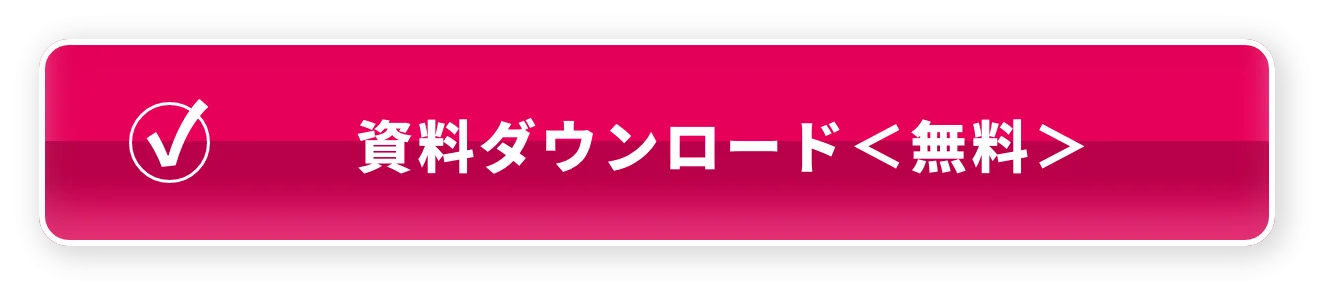 資料ダウンロード＜無料＞
