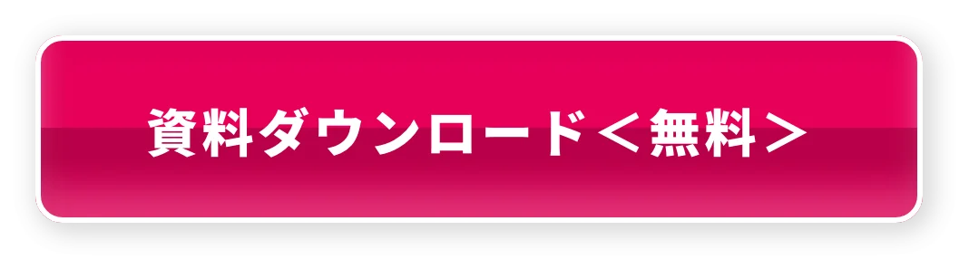資料ダウンロード＜無料＞