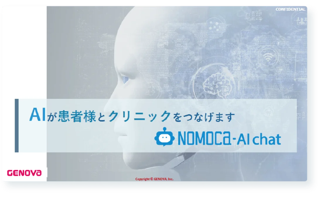 AIが患者様とクリニックをつなげます　NOMOCA-AI chat