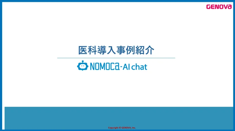 医科導入事例紹介