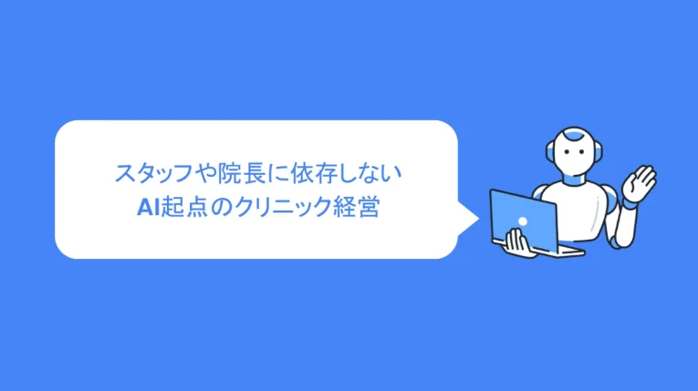 AI起点のクリニック経営