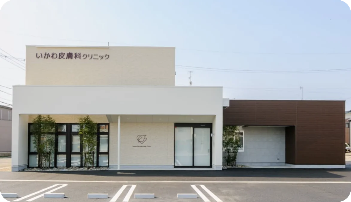 いかわ皮膚科クリニック