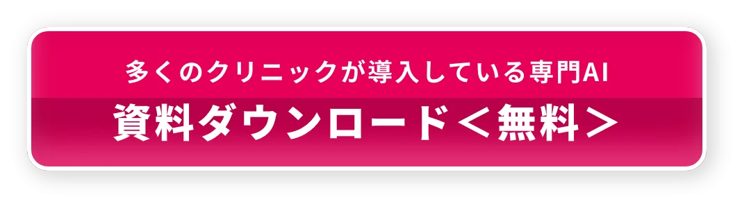 多くのクリニックが導入している専門AI 資料ダウンロード＜無料＞