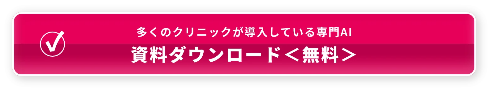 多くのクリニックが導入している専門AI 資料ダウンロード＜無料＞