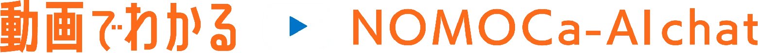 動画でわかる NOMOCa-AI chat