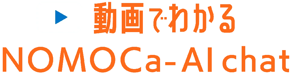 動画でわかる NOMOCa-AI chat