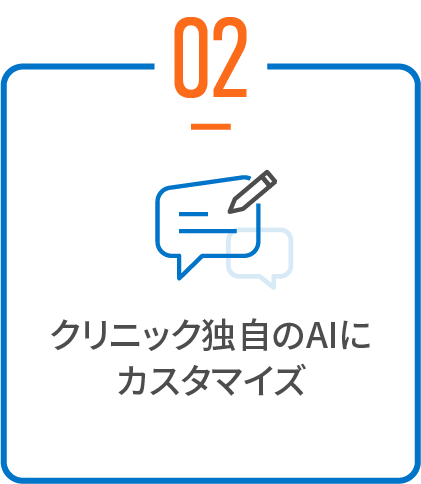 クリニック独自のAIにカスタマイズ