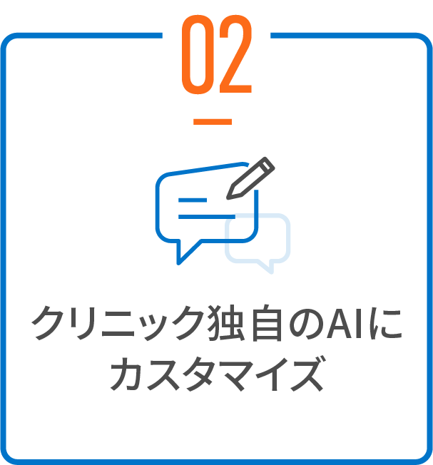 クリニック独自のAIにカスタマイズ