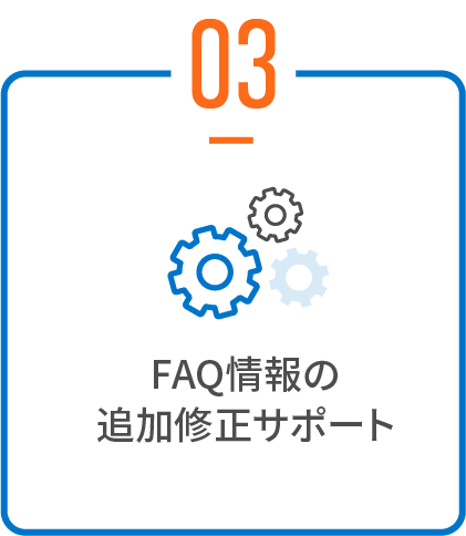 FAQ情報の追加修正サポート