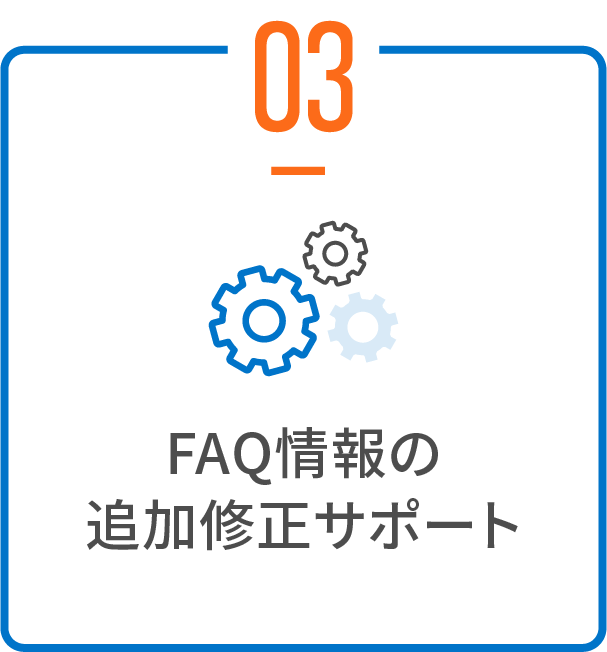 FAQ情報の追加修正サポート