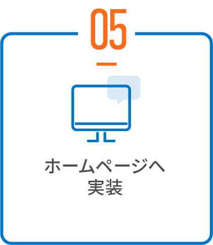 ホームページへ実装