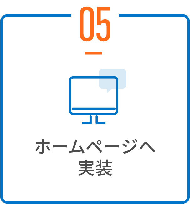 ホームページへ実装