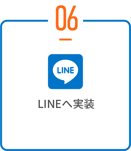 LINEへ実装