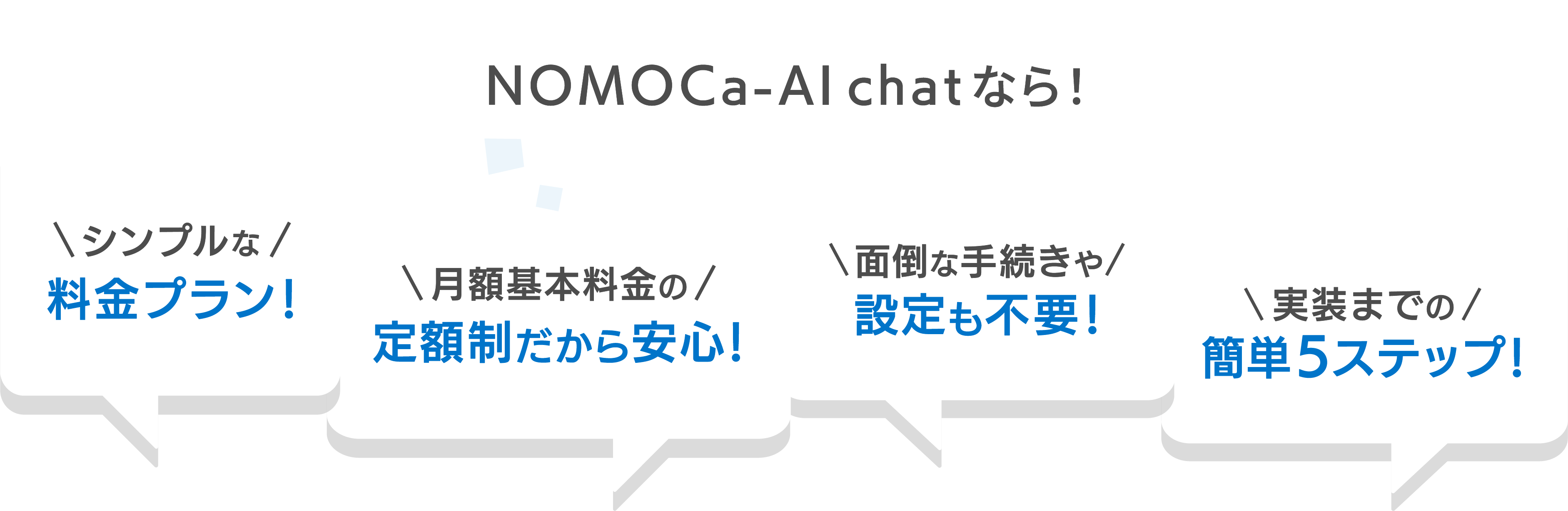 NOMOCa-AI chatのシンプルな料金プラン、月額基本料金の定額制、面倒な手続き不要、簡単5ステップ