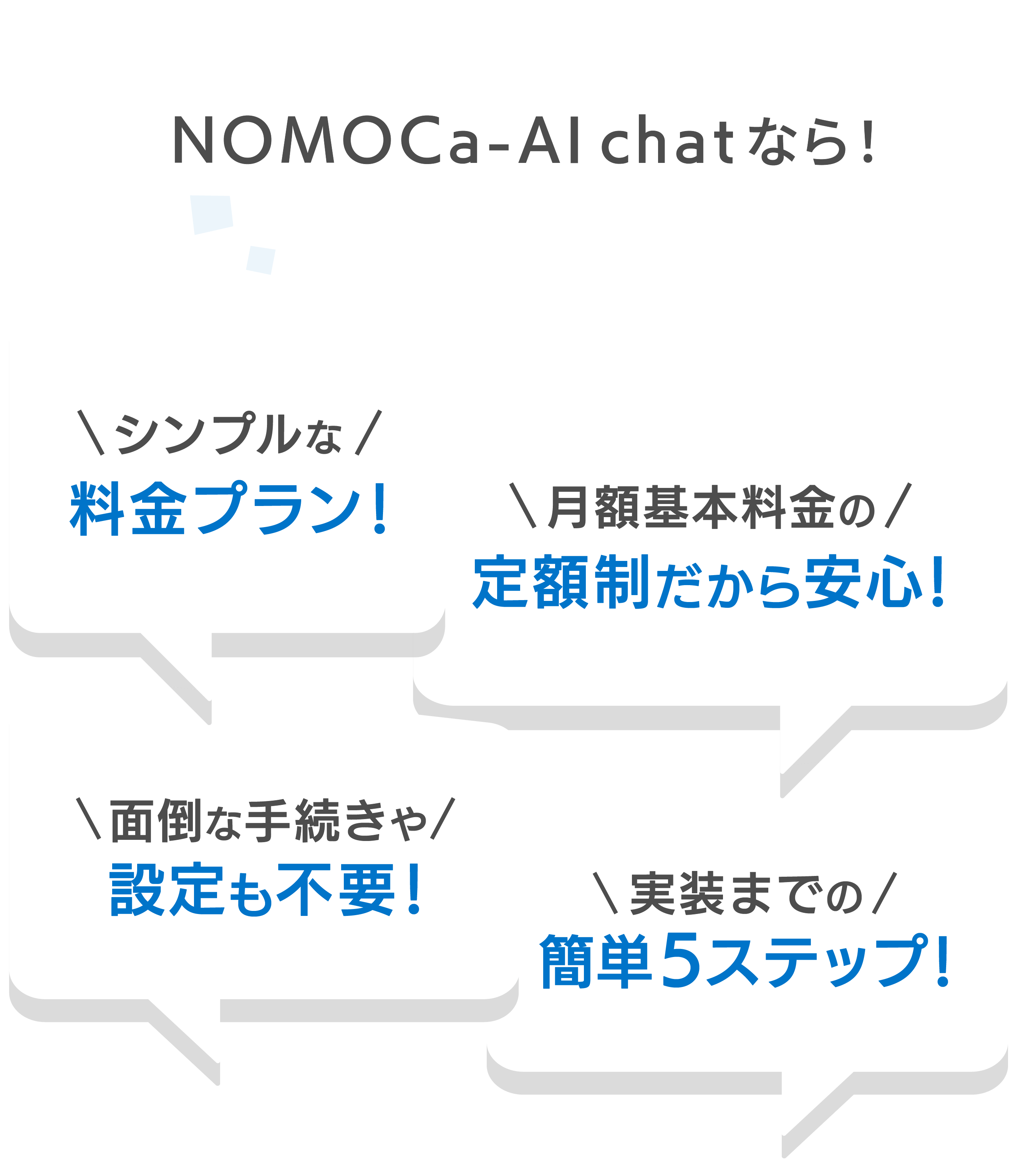 NOMOCa-AI chatのシンプルな料金プラン、月額基本料金の定額制、面倒な手続き不要、簡単5ステップ